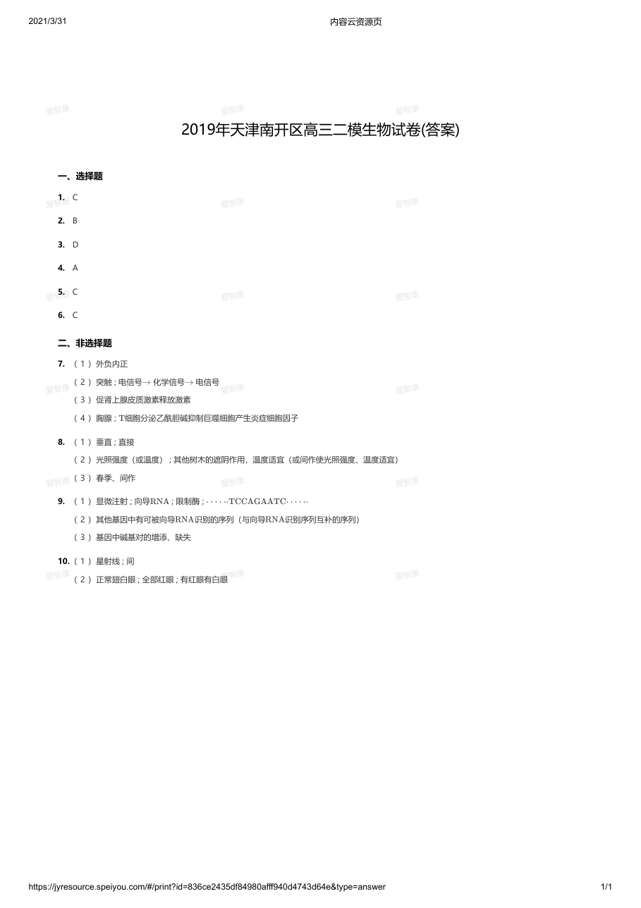 2019年天津南开区高三二模生物试卷(答案).pdf 第 1 页